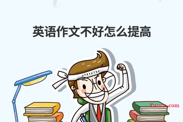 英语作文不好怎么提高