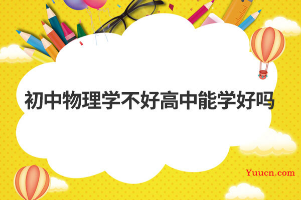 初中物理学不好高中能学好吗
