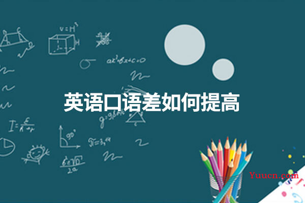 英语口语差如何提高