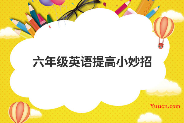 六年级英语提高小妙招