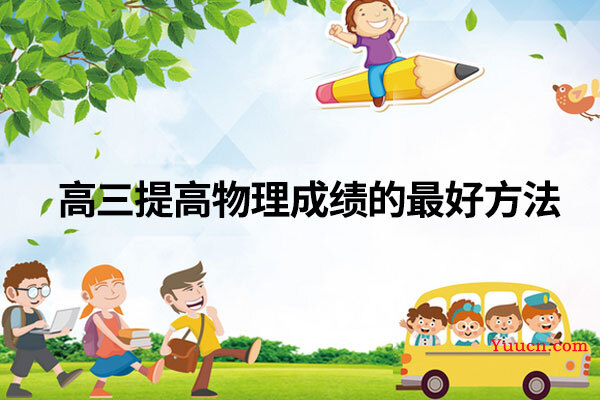 高三提高物理成绩的最好方法