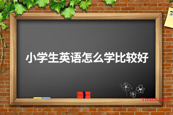 小学生英语怎么学比较好