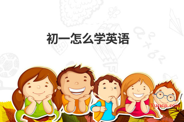 初一怎么学英语