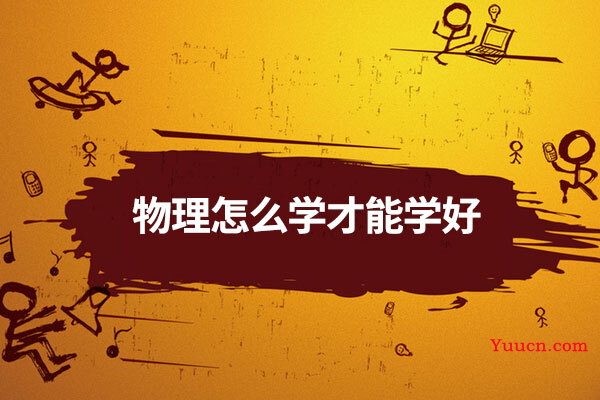 物理怎么学才能学好