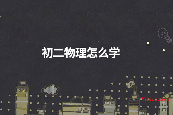 初二物理怎么学