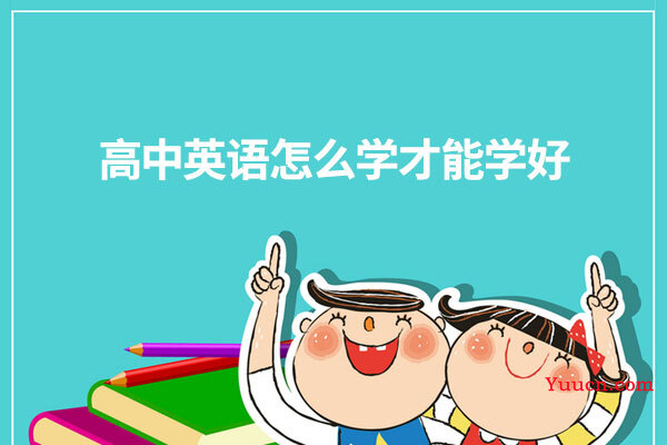 高中英语怎么学才能学好