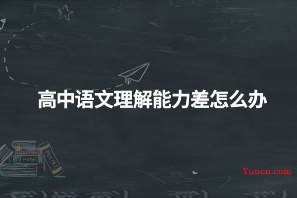 高中语文理解能力差怎么办