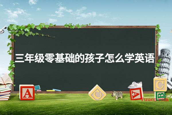 三年级零基础的孩子怎么学英语