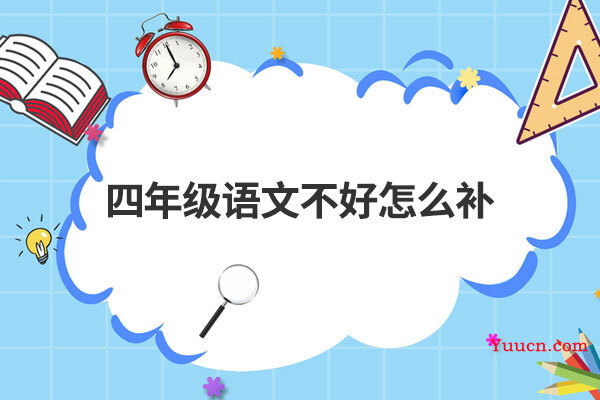 四年级语文不好怎么补