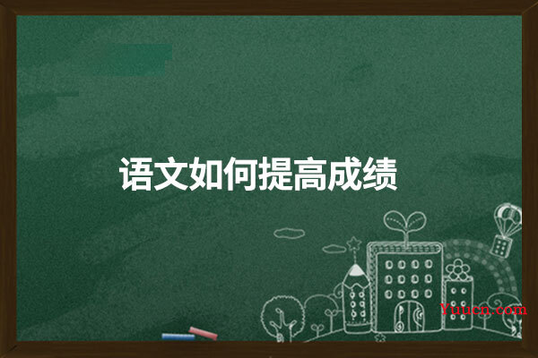 语文如何提高成绩
