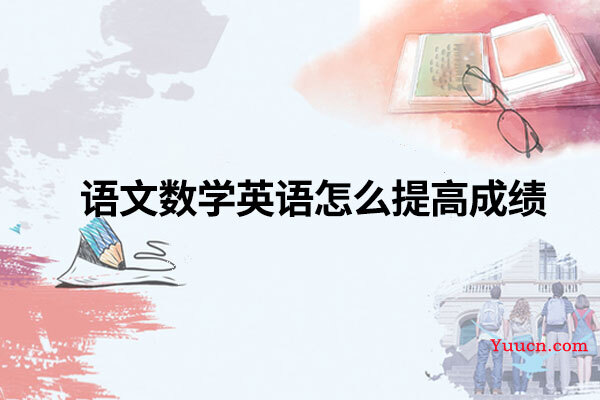 语文数学英语怎么提高成绩