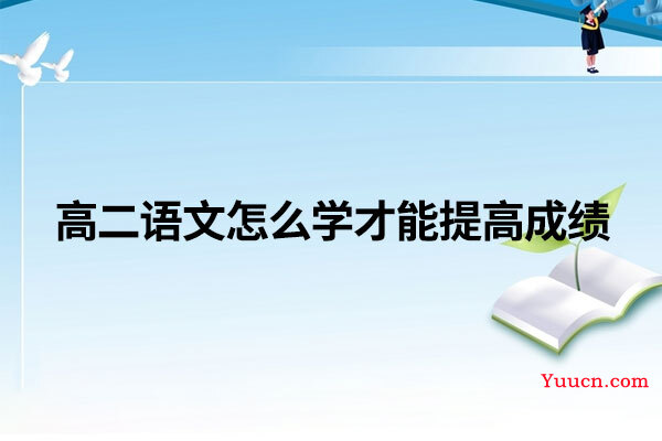 高二语文怎么学才能提高成绩