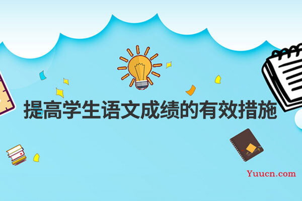 提高孩子语文成绩的有效措施