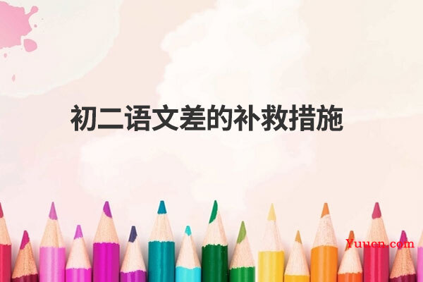 初二语文差的补救措施