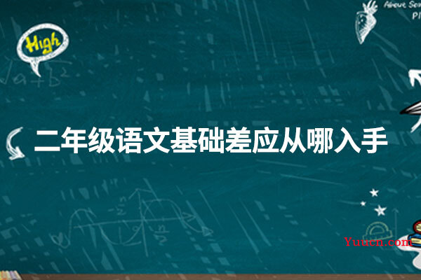 二年级语文基础差应从哪入手