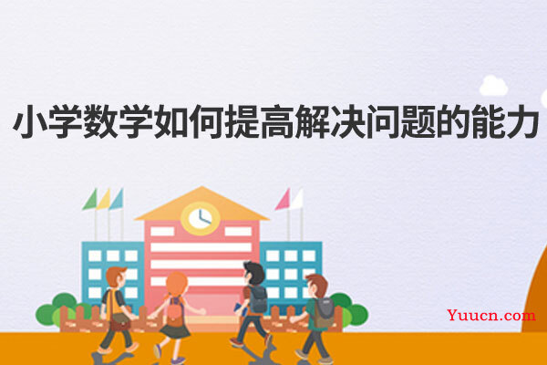 小学数学如何提高解决问题的能力