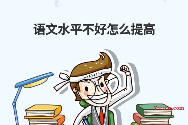 语文水平不好怎么提高