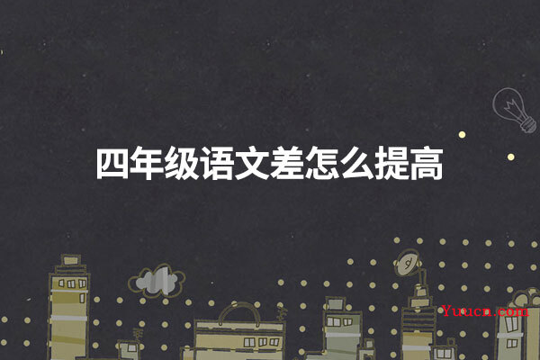 四年级语文差怎么提高