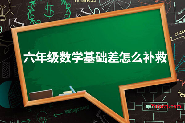 六年级数学基础差怎么补救