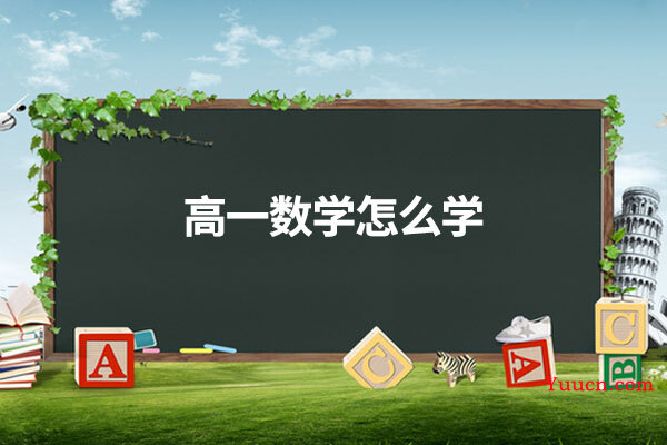 高一数学怎么学