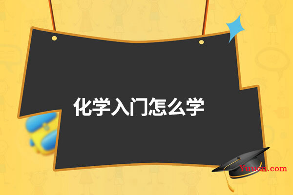 化学入门怎么学