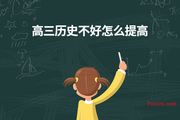 高三历史不好怎么提高
