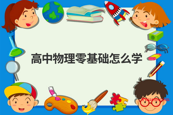 高中物理零基础怎么学