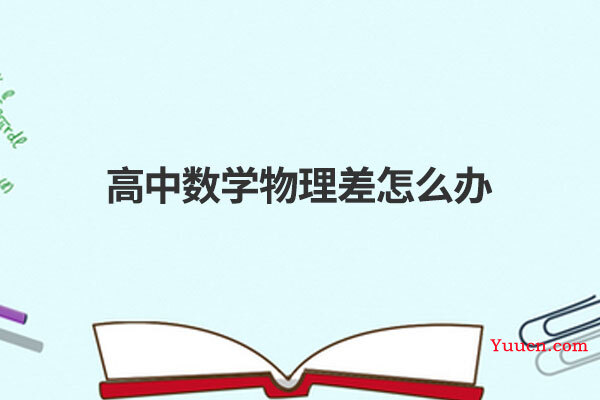 高中数学物理差怎么办