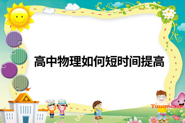 高中物理如何短时间提高