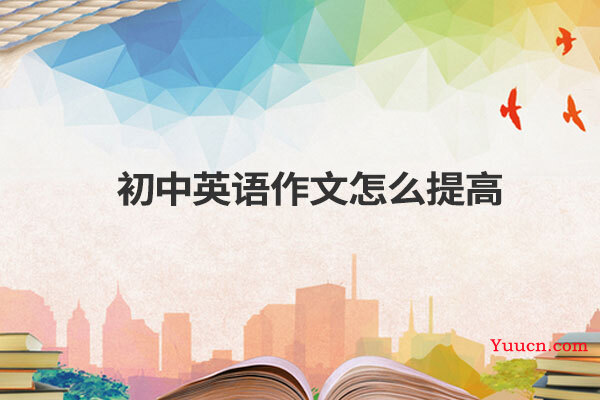 初中英语作文怎么提高