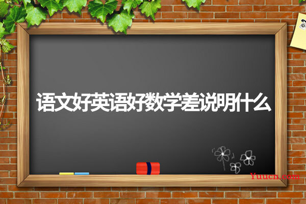 语文好英语好数学差说明什么