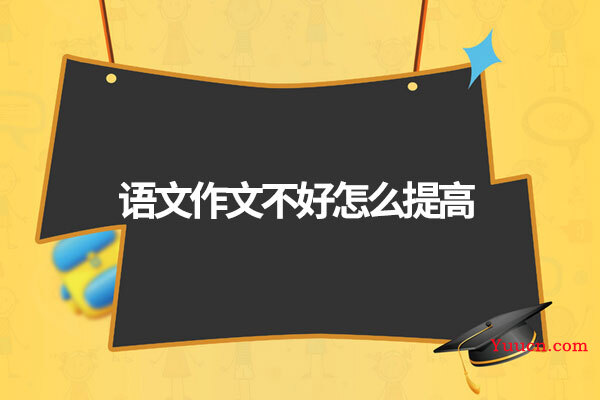 语文作文不好怎么提高