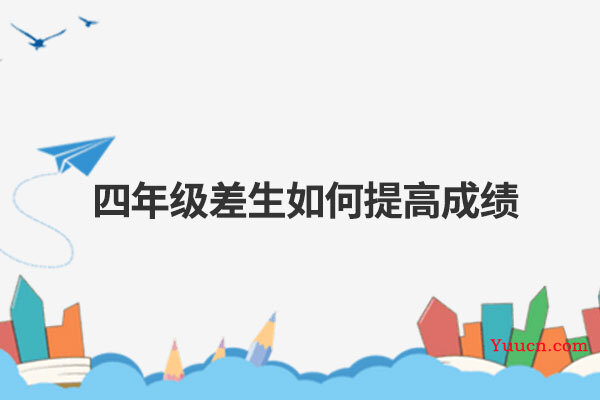 四年级差生如何提高成绩