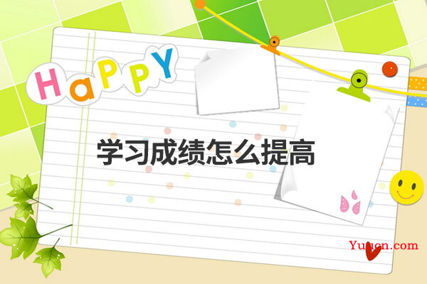 学习成绩怎么提高