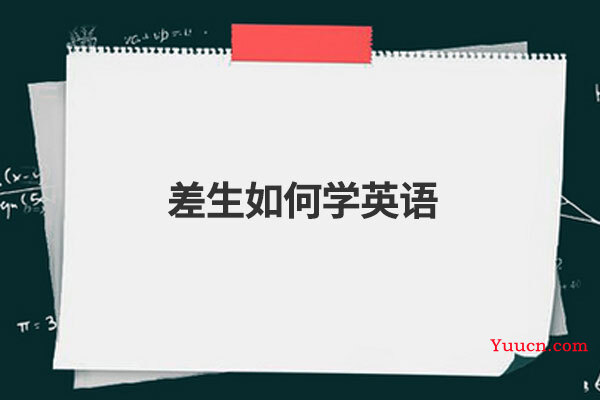 差生如何学英语