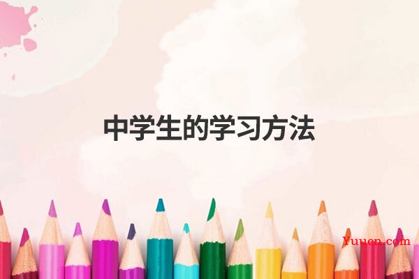 中学生的学习方法