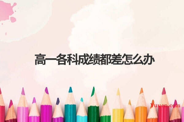 高一各科成绩都差怎么办
