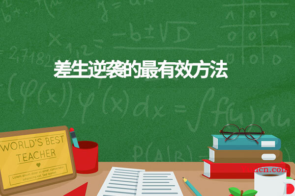 差生逆袭的最有效方法