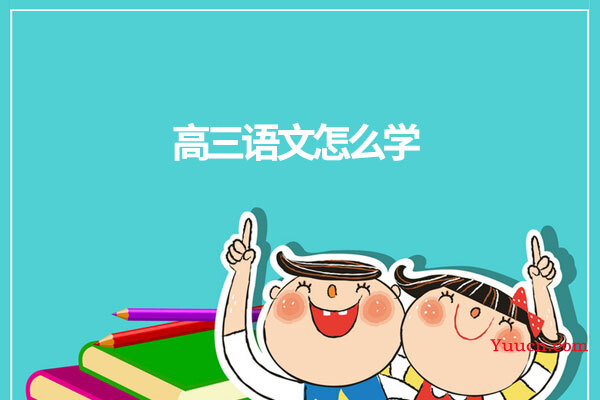 高三语文怎么学