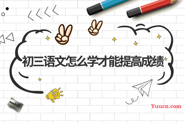 初三语文怎么学才能提高成绩