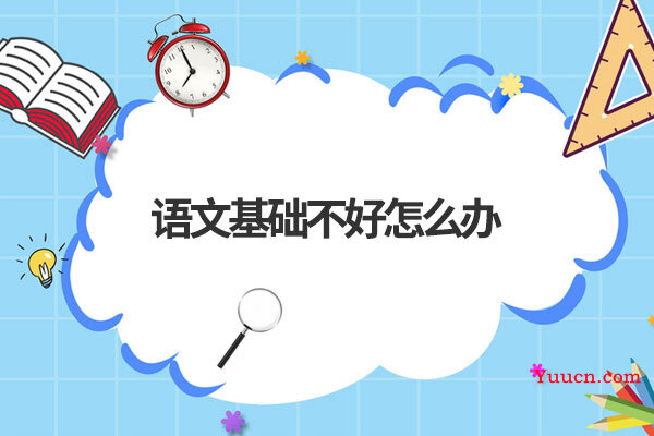 语文基础不好怎么办