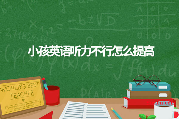 小孩英语听力不行怎么提高
