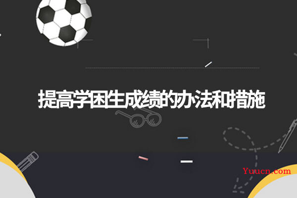 提高学困生成绩的办法和措施