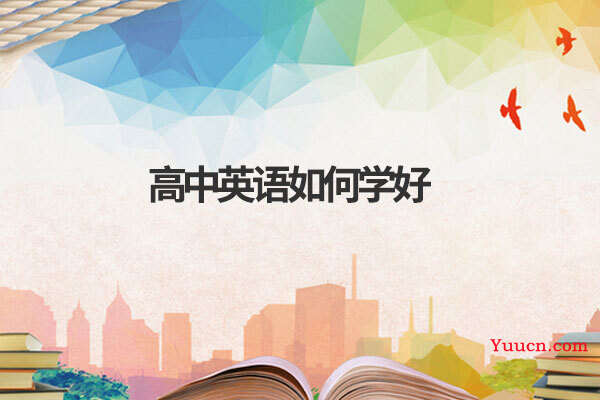 高中英语如何学好