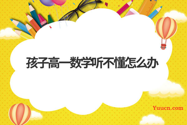 孩子高一数学听不懂怎么办