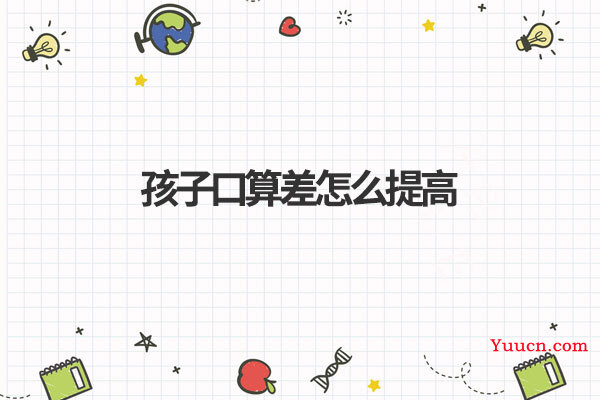 孩子口算差怎么提高