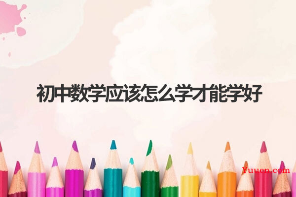 初中数学应该怎么学才能学好