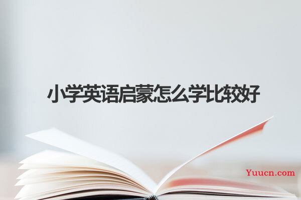 小学英语启蒙怎么学比较好