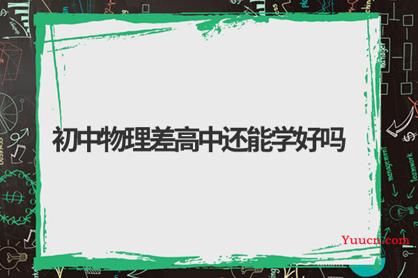 初中物理差高中还能学好吗