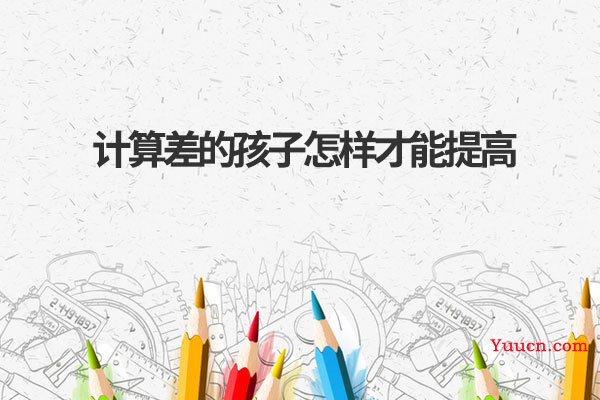 计算差的孩子怎样才能提高